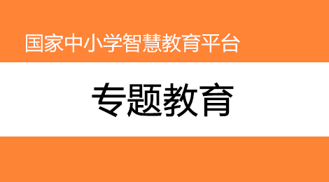 宪法、劳动、品德、心理等专题教育