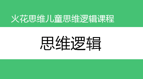 儿童逻辑思维课程